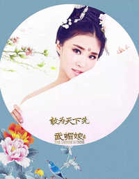 武媚娘