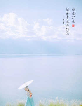 烟雨江南，纸伞青衣如何忘