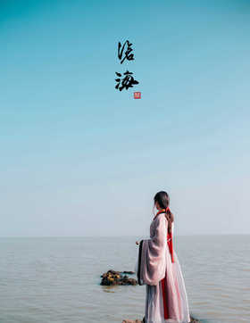 东临碣石，以观沧海。