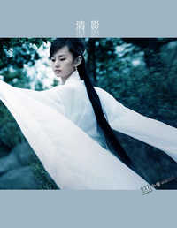 清 影